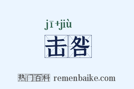 击咎是什么意思的图片